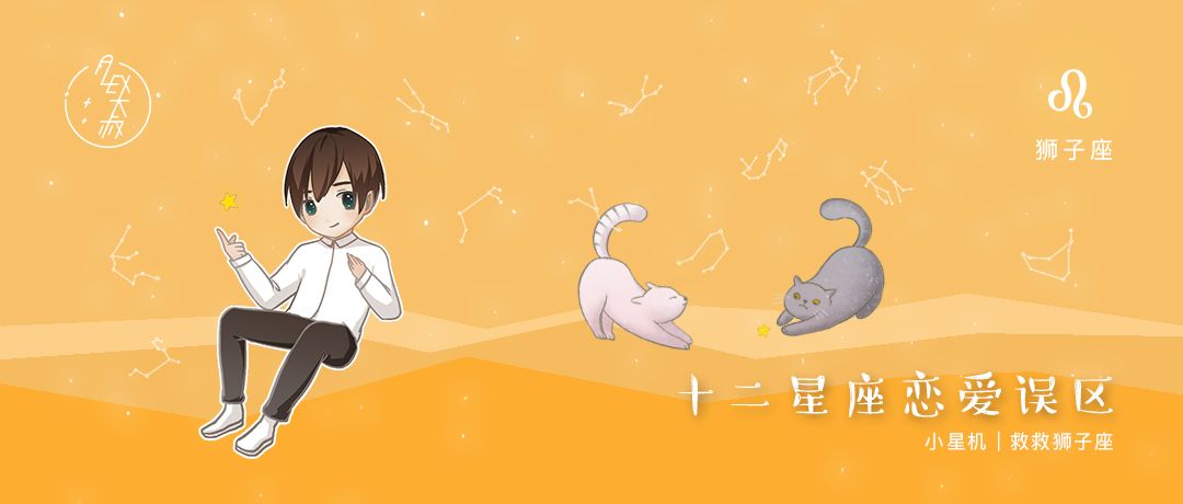 小星机|救救狮子座，他们非要当超级英雄