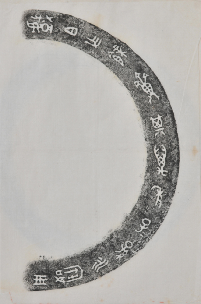 金文拓本:故宫、上博的重器铭文图文欣赏