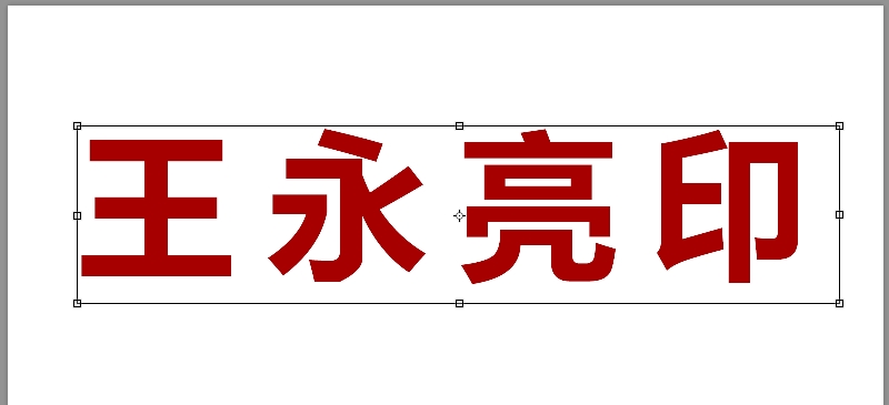 如何用photoshop制作篆刻印章,如何制作一枚篆刻印章