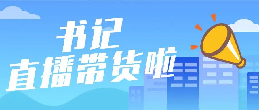 长春市农安县县长直播带货,农安县长直播