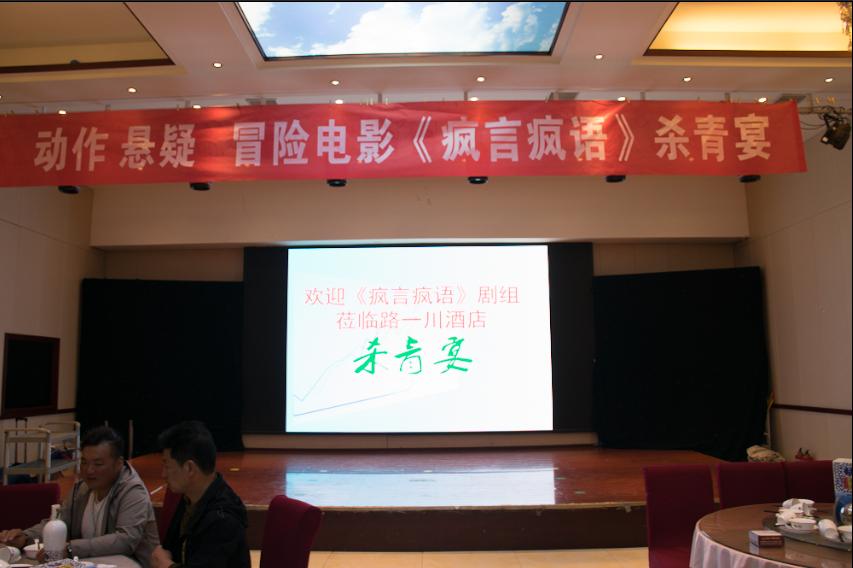 卧龙区新联会协办动作、悬疑、冒险电影《疯言疯语》成功杀青