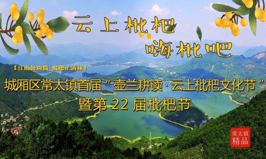 城厢区常太镇首届“壶兰耕读·云上枇杷文化节”暨第22届枇杷节来啦！快来“嗨枇”吧~
