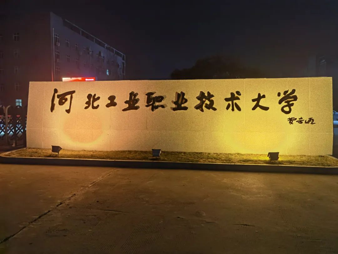 河北工业职业技术学院校园,有河北工业职业技术学院吗