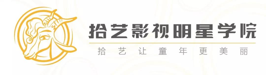辽宁拾艺影视艺术学院,拾艺影视童星学院