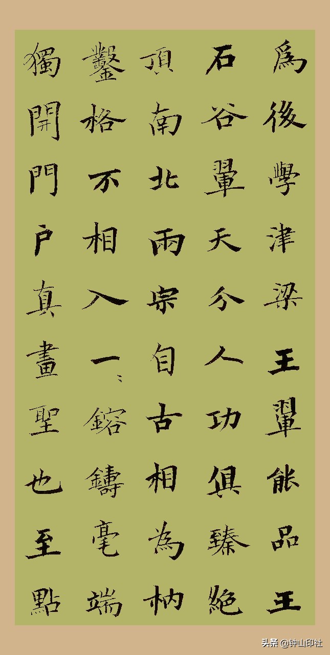 江中元广东•楷书《桐阴论书》