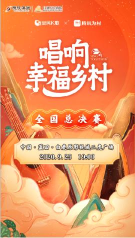 腾讯“唱响幸福乡村”全国总决赛将在白鹿原影视城震撼开唱