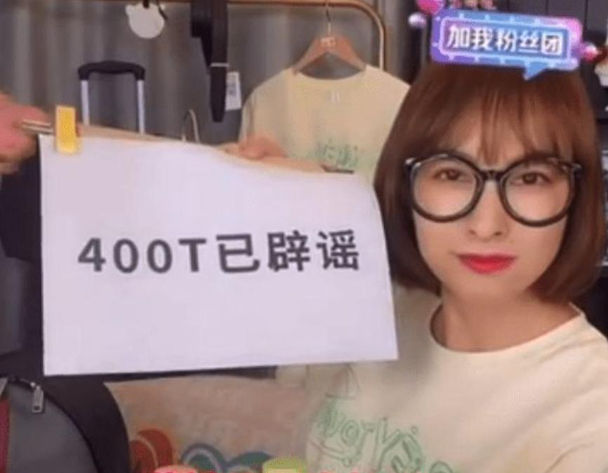 吴昕直播带货衣服说400元便宜,吴昕直播买t恤被吐槽