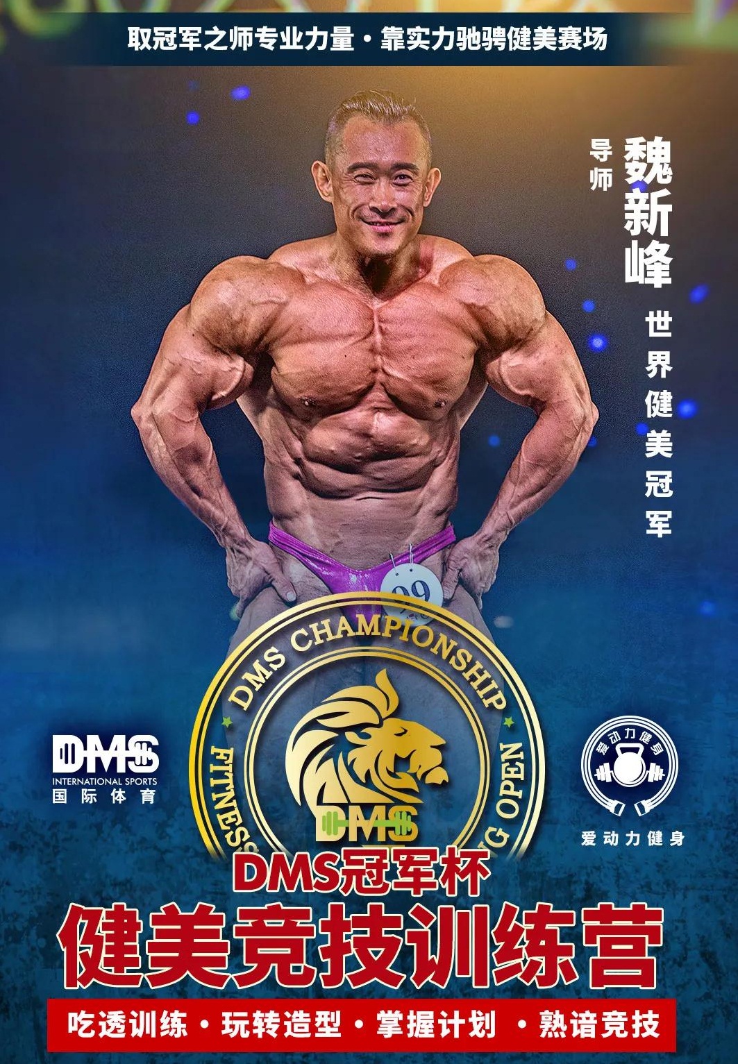 dms竞技核心训练营,专业健美训练营
