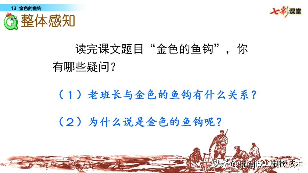 部编语文六年级下13课《金色的鱼钩》知识要点图文讲解同步练习