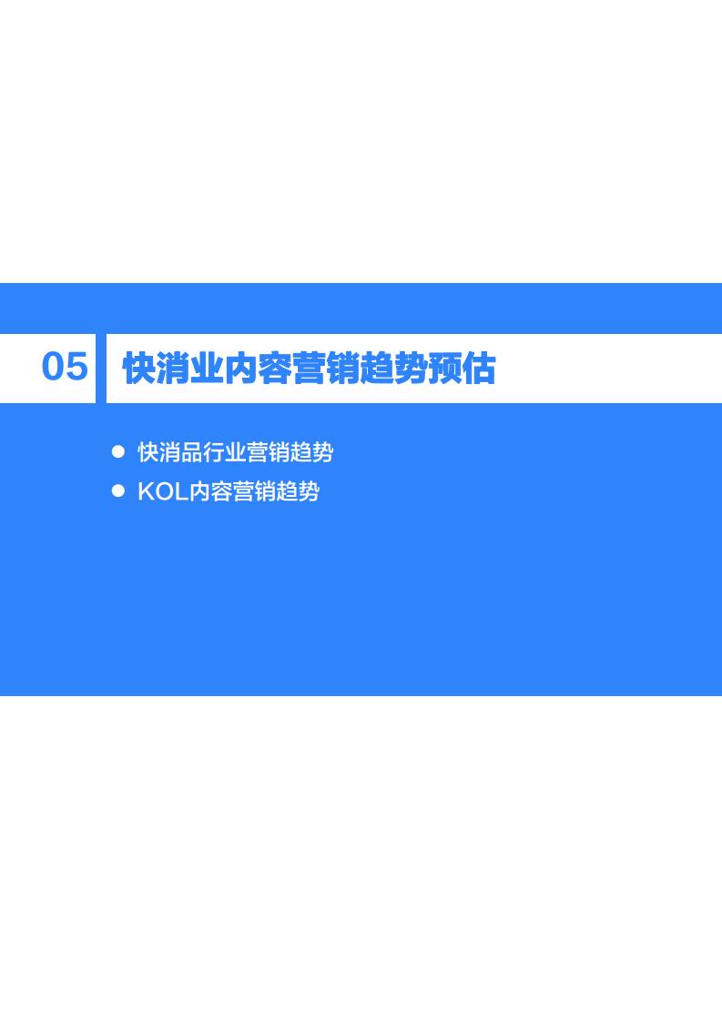 36Kr微播易：2020年快消品行业营销报告