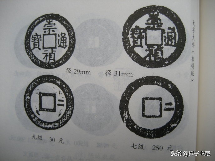 明代崇祯通宝样钱拍卖,明代崇祯通宝滇版小平母钱