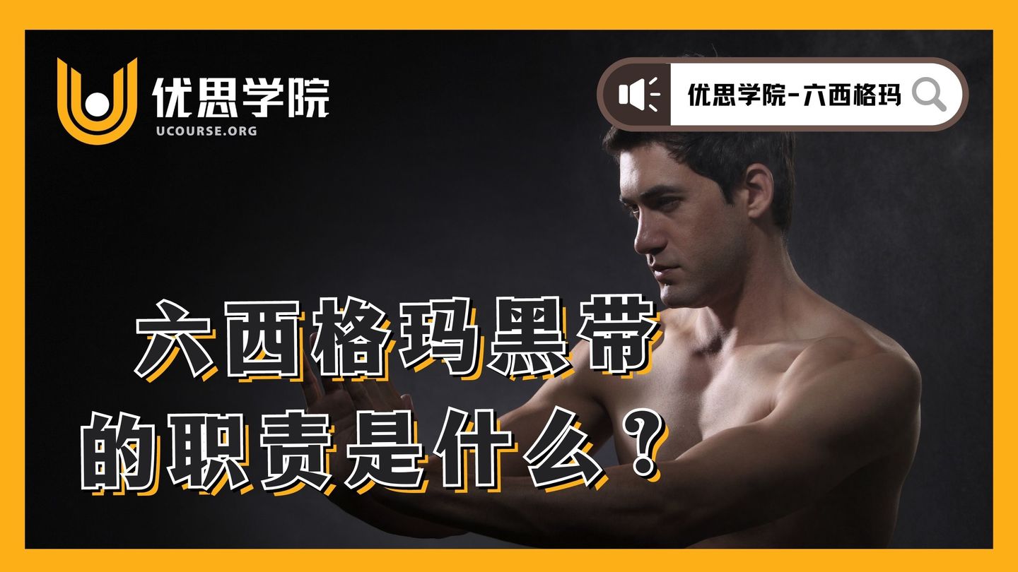 优思学院六西格玛前景,六西格玛黑带学什么