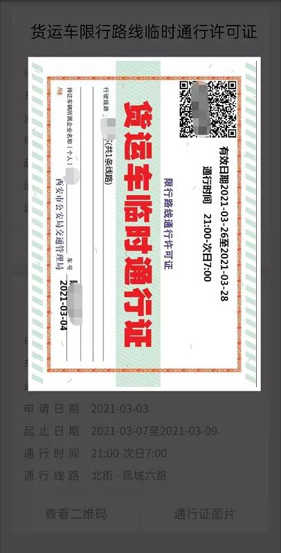 西安市公安局关于第十四届全国运动会和残特奥会期间实施载货汽车交通管控措施的通告