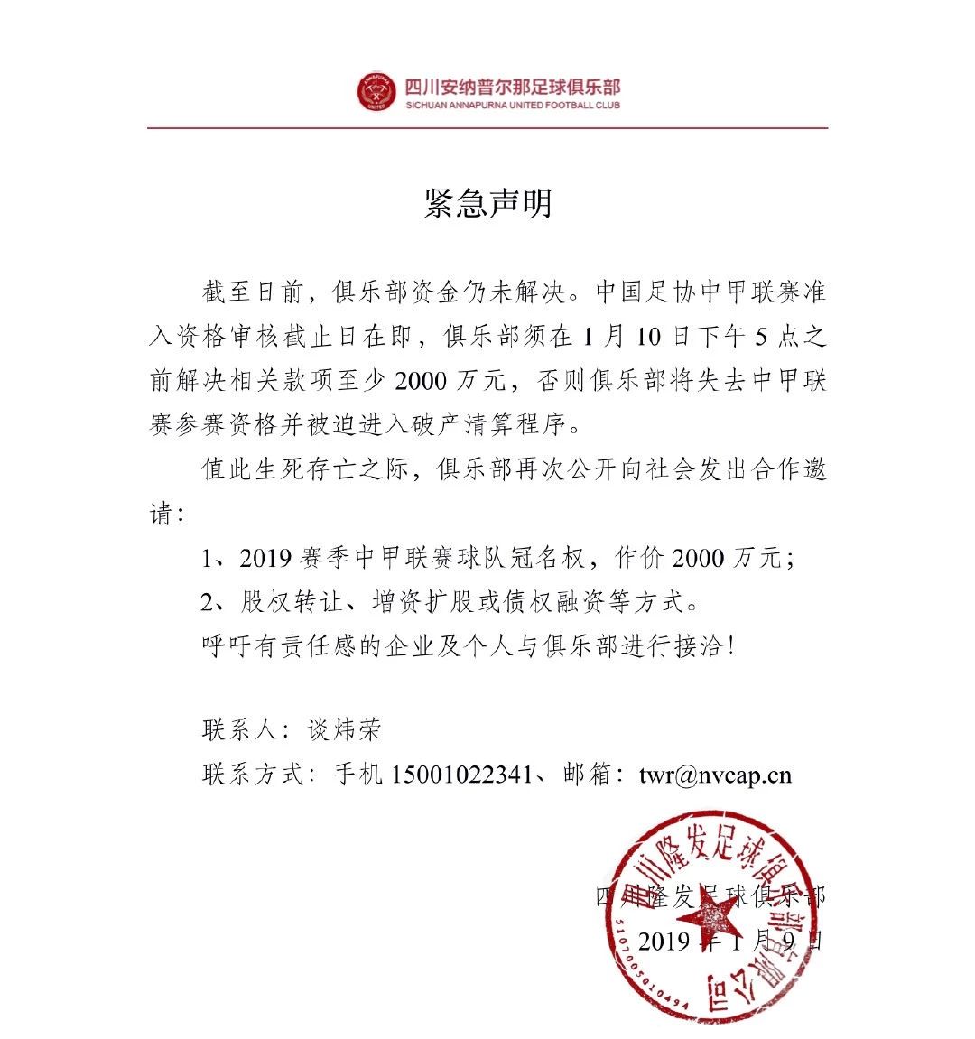 揪心！四川足球命悬一线！2000万救命钱能否明天凑齐？