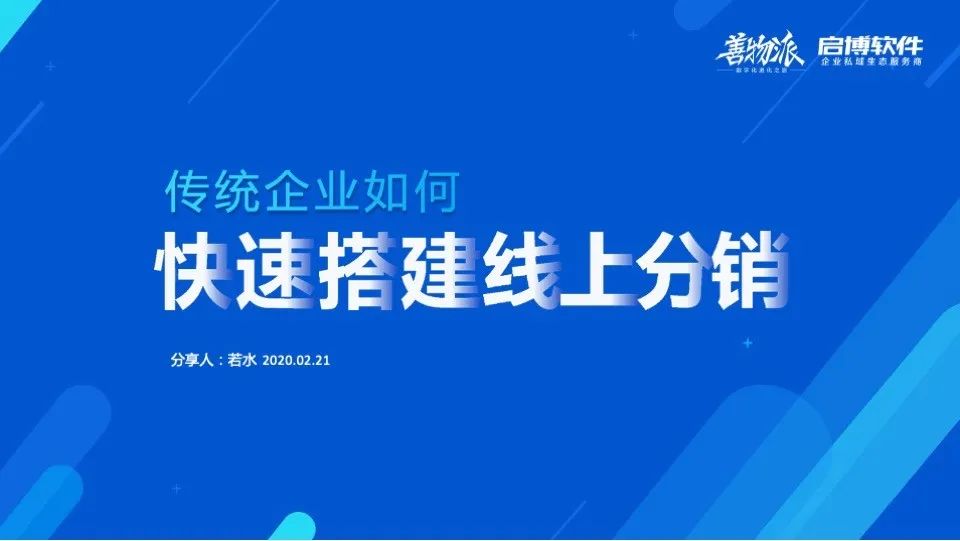 善物夜话：传统企业如何快速搭建线上分销？