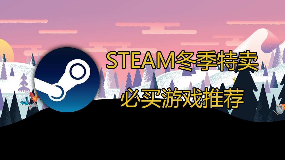 steam好评率最高的十款游戏,steam黑色星期五所有游戏2020