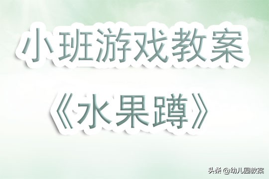水果蹲游戏教案,小班体育游戏水果蹲教学视频