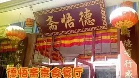 北京12家高端素餐厅,北京老字号素餐厅