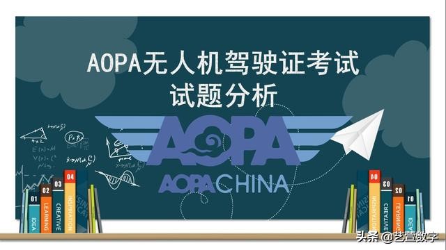 caac无人机驾驶员执照考题,aopa无人机驾驶员地面站考试题库