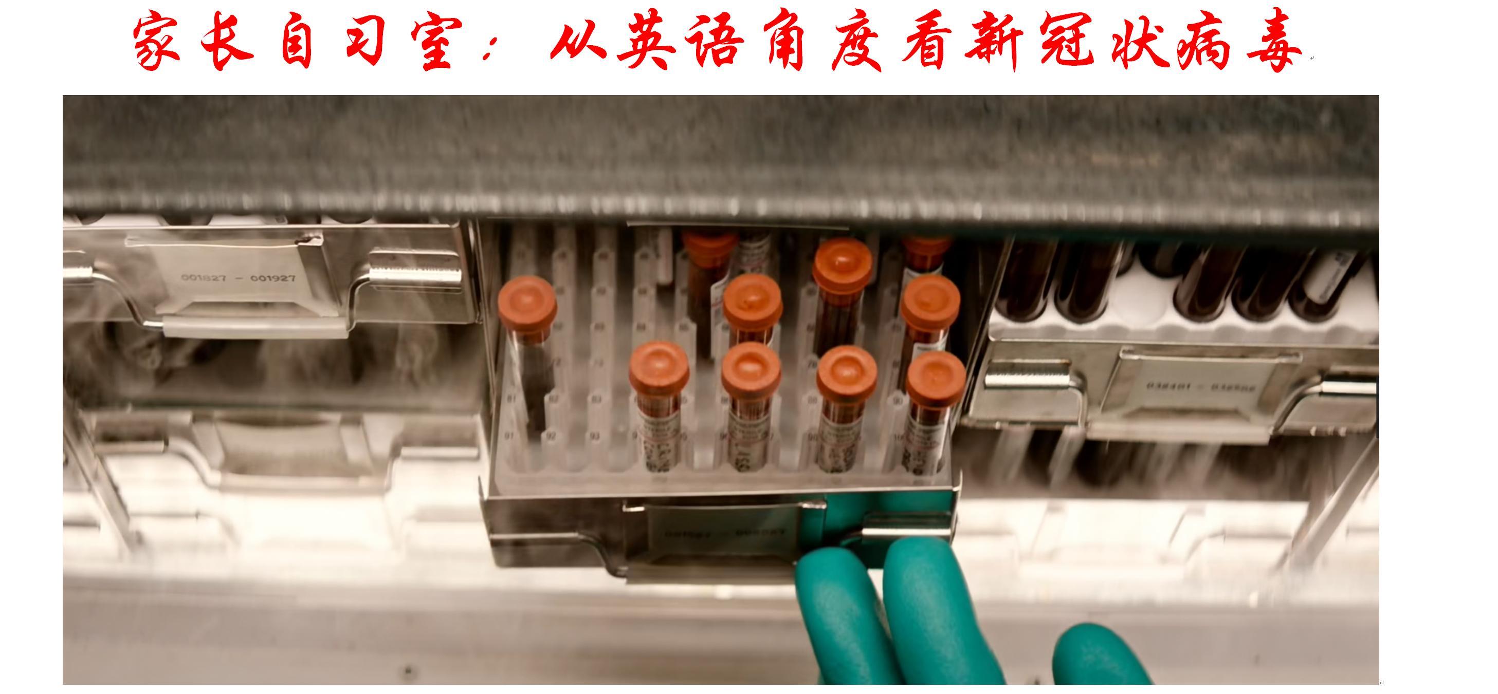 家长自习室：从英语角度看新冠状病毒