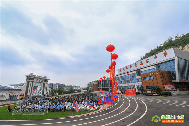 徐州市树恩高级中学2021—2022学年第一学期开学典礼