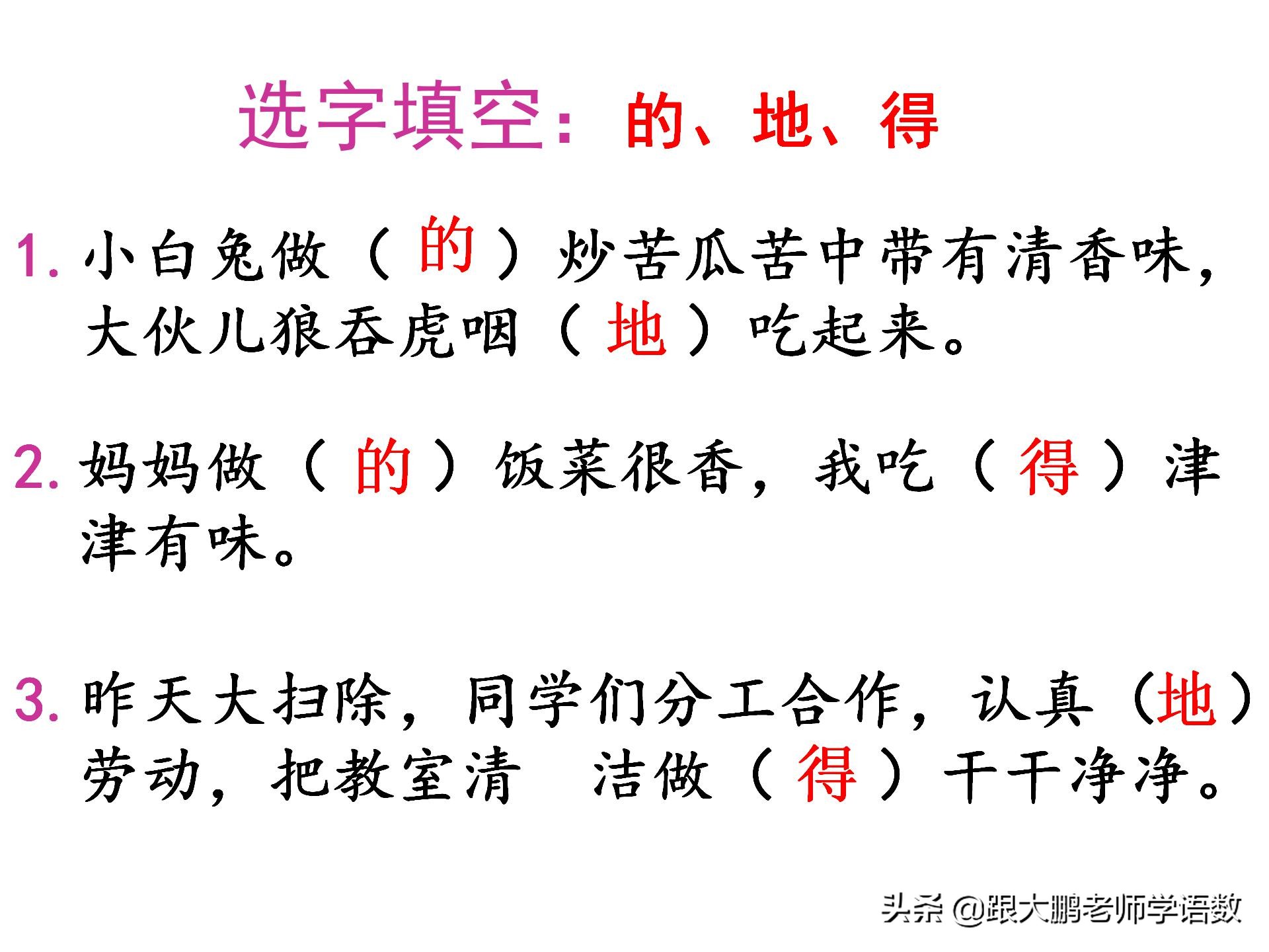 教大家一个记忆“的、地、得”用法顺口溜，以后就不会再用错了。