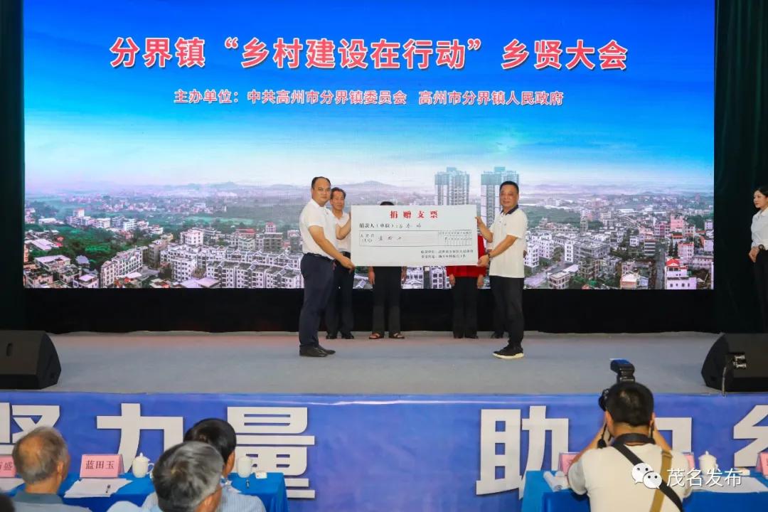 高州分界乡村振兴捐款,高州市分界镇乡贤大会