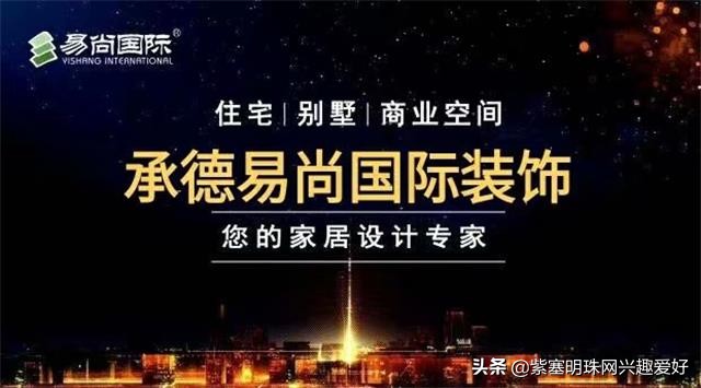 承德易尚装饰公司,承德易尚国际装饰公司怎么样