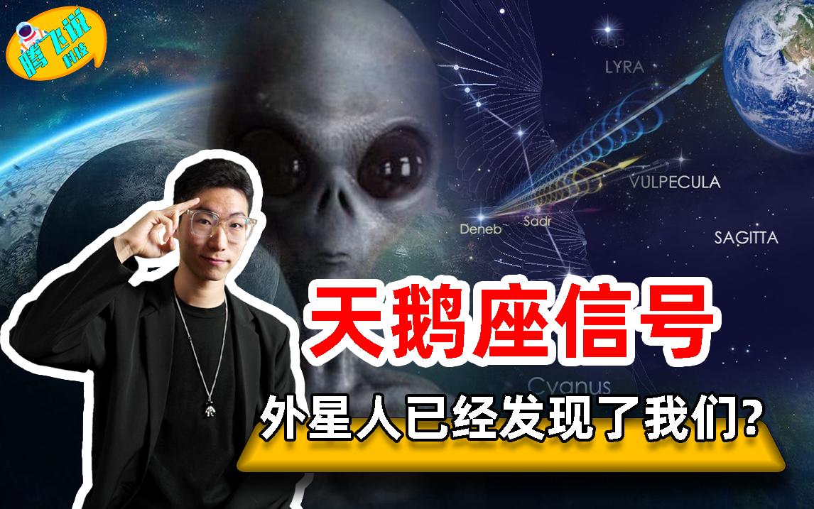 人类收到天鹅座外星信号是真的吗,天鹅座的信号和外星人有关系吗