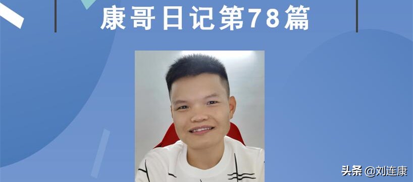 康哥的日记,康哥日记