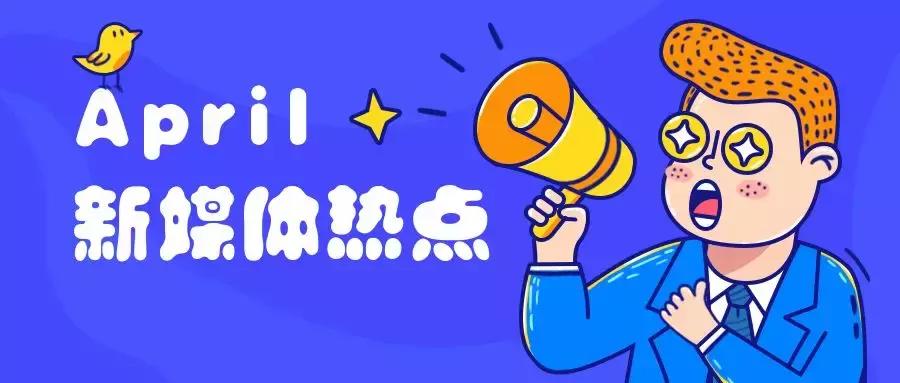 四月份热点营销大全,2020全年热点营销日历