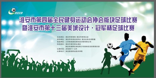 淮安足球联赛几级,淮安市足球比赛规定