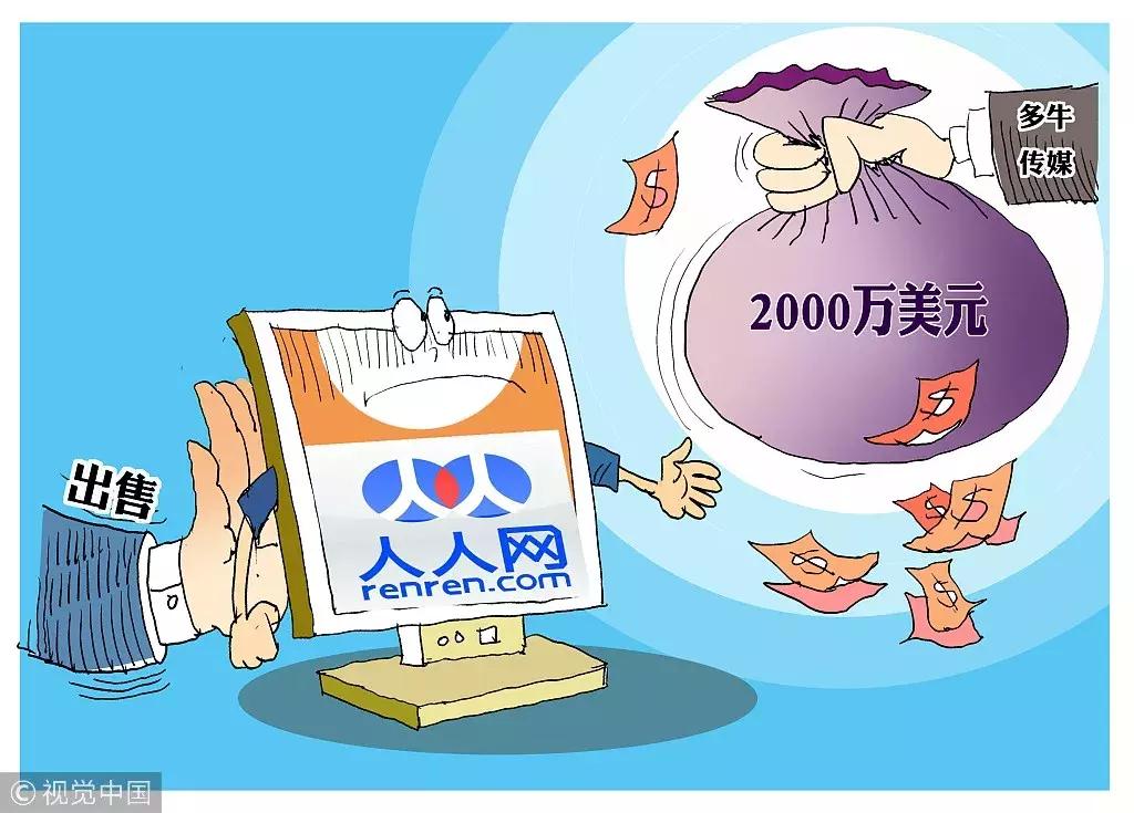 中国版facebook人人网被贱卖别了，80.90后的青春