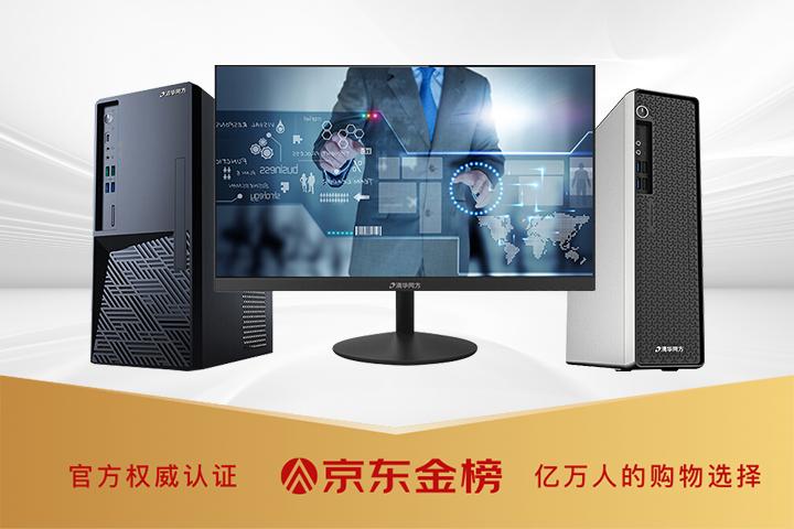 清华同方电脑台式机报价,清华同方台式电脑型号及价格