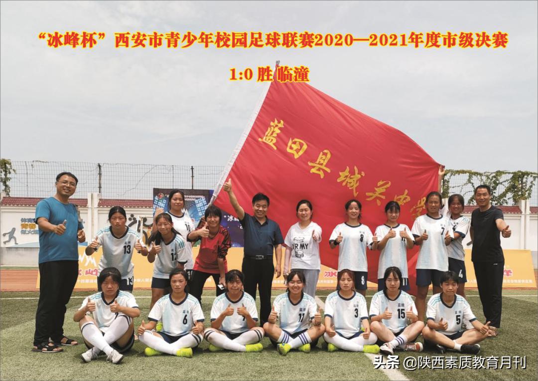 蓝田县城关中学女子足球队：铿锵玫瑰华丽绽放
