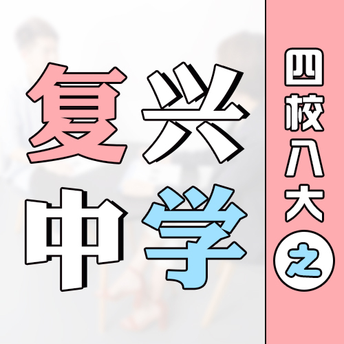 上海复兴高级中学一本率,复兴高级中学现状