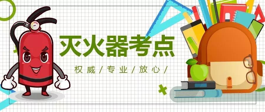 灭火器的配置练习题解析,灭火器配置设计规范题库