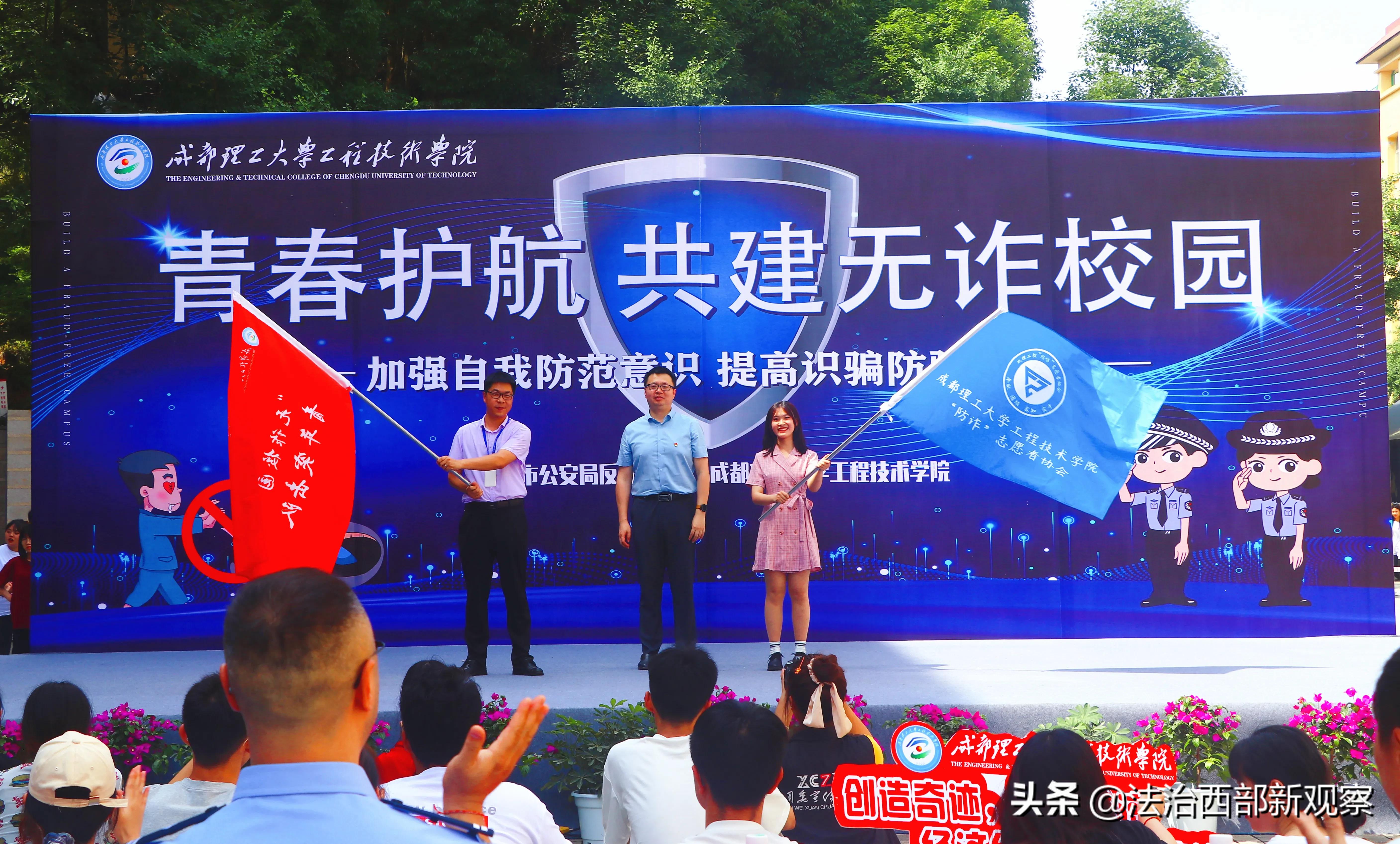 成都理工大学工程技术学院“无诈校园”建设启动仪式暨第一届“防诈”情景剧比赛隆重举行