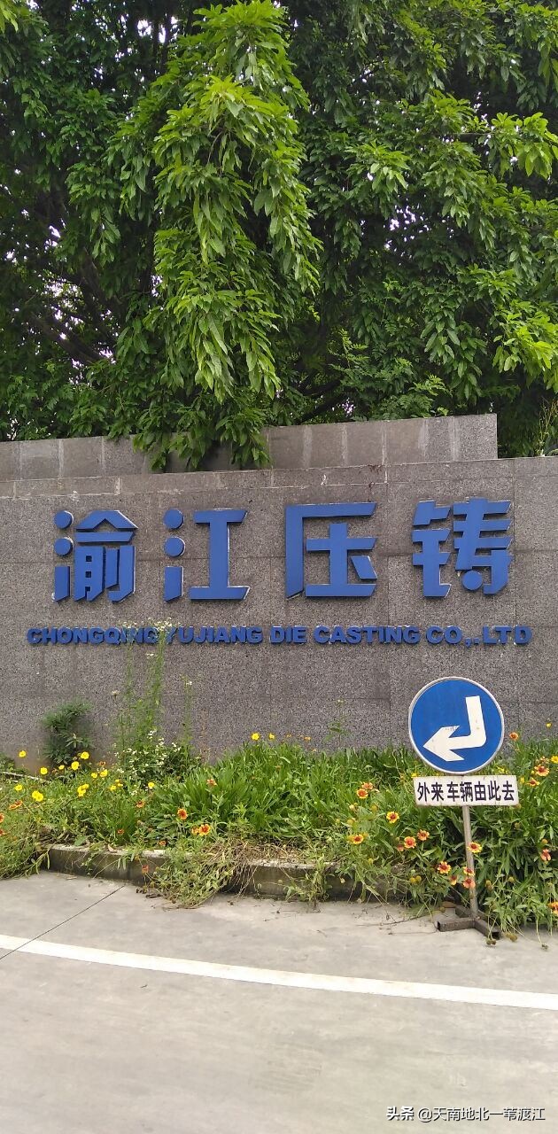 大竹林渝江压铸有限公司老板,重庆大竹林渝江压铸公司