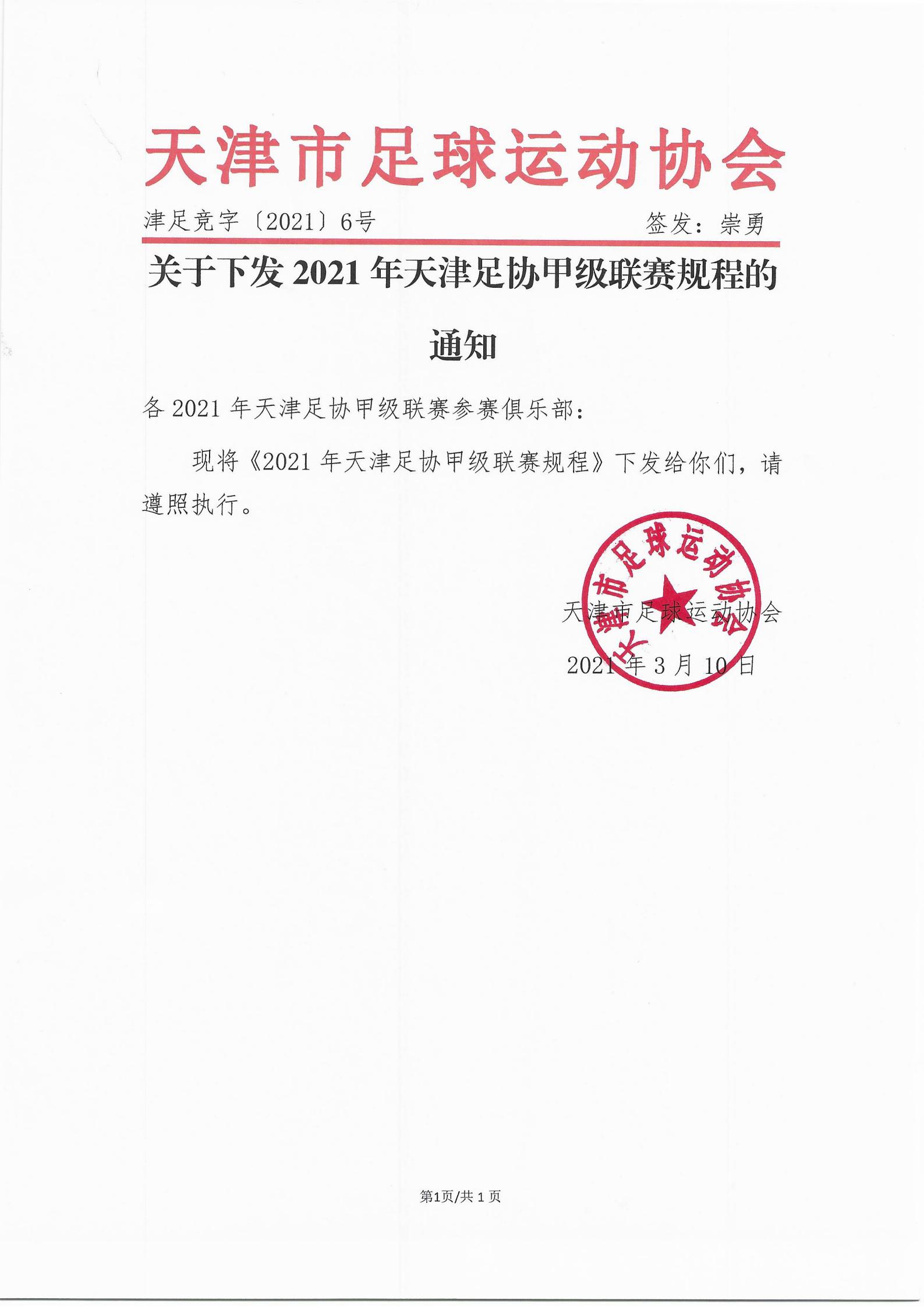 2021年天津市足协超级联赛,天津足协乙级足球联赛赛程