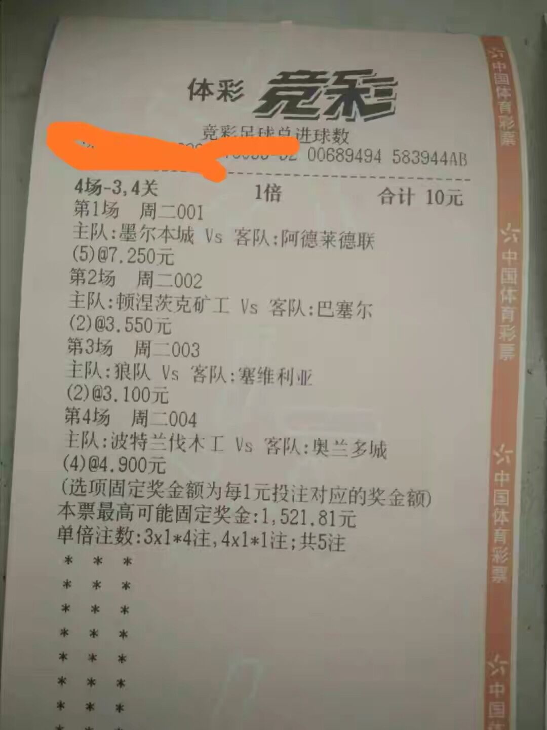 8月11日竞彩足球实单推荐,竞彩8月11日实单晒票