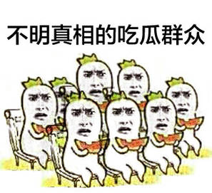 吃瓜群众表情包西瓜,吃瓜群众吃到自己的瓜表情包