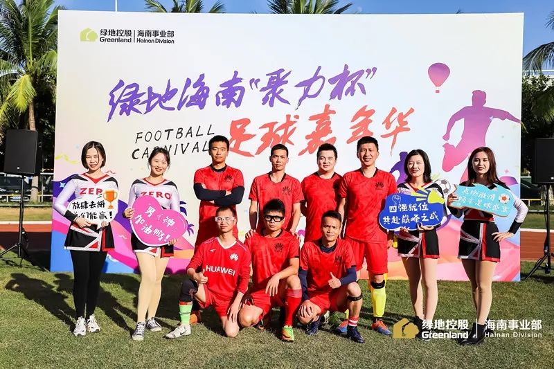 海南足球杯决赛,绿地集团2023运动会