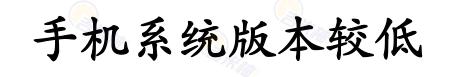 手机软件安装失败版本太低,手机软件安装失败