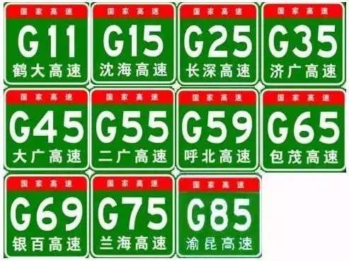 高速公路的名称和编号图片大全,怎样收藏高速路线