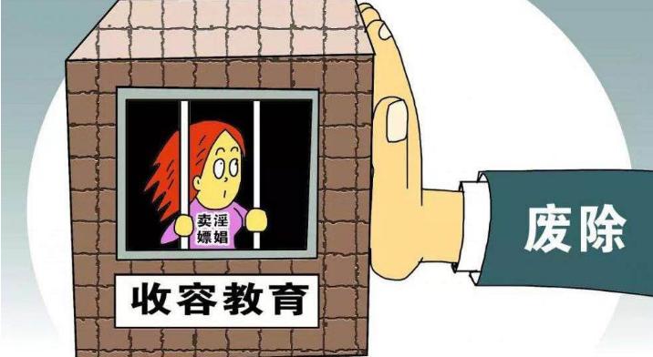 专管“卖淫嫖娼”的收容教育制度成历史，作别“法外之刑”