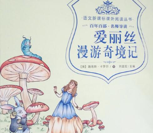 爱丽丝漫游奇境记阅读笔记,爱丽丝漫游奇境记故事简介100字