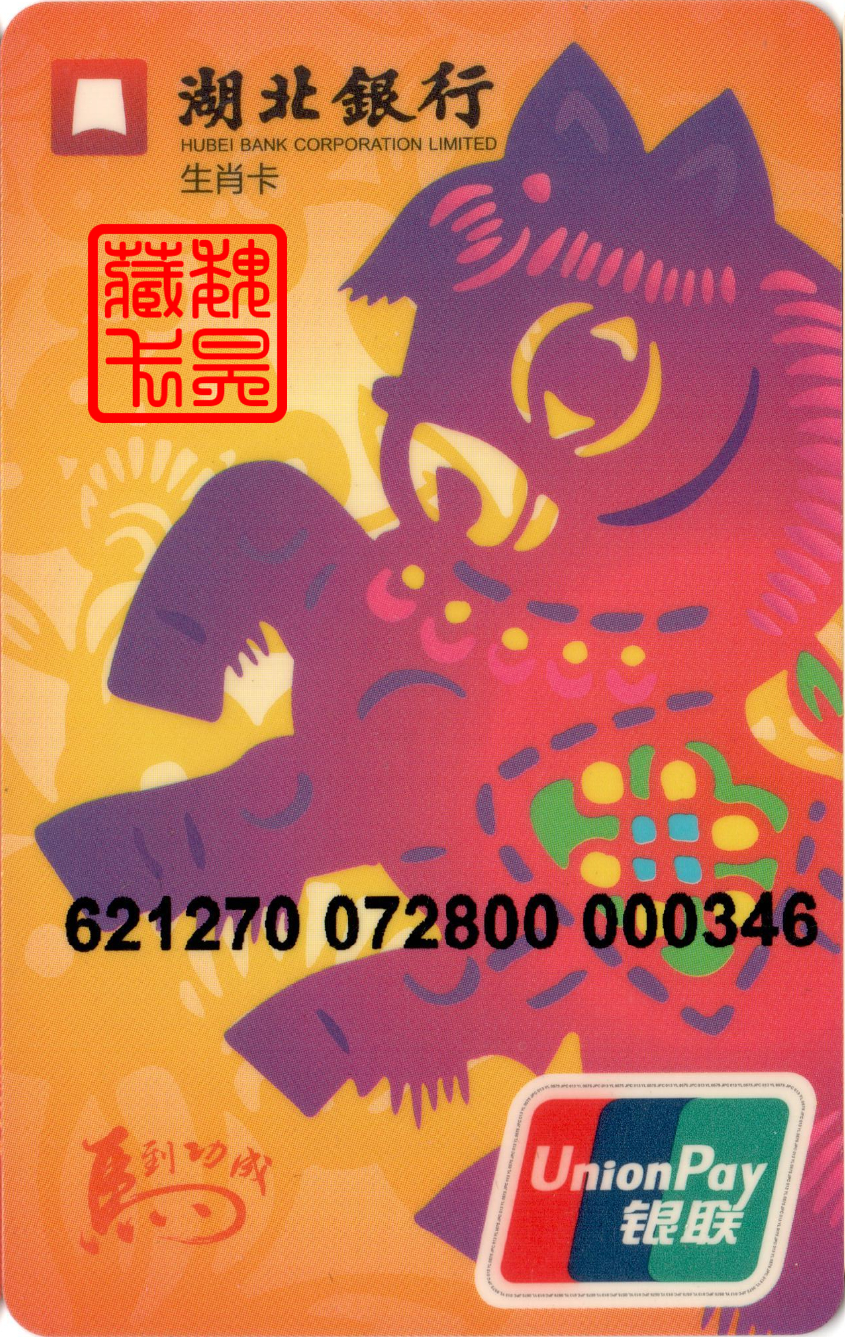 工商银行有十二生肖借记卡,上海商业银行生肖卡