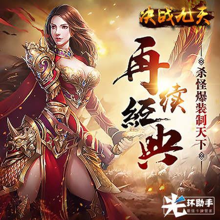 决战九天加速，光环助手无需ROOT手游加速器，快速刷素材