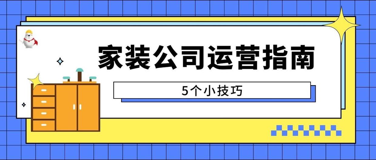 找家装公司要注意点什么,家装公司怎么经营在哪学习